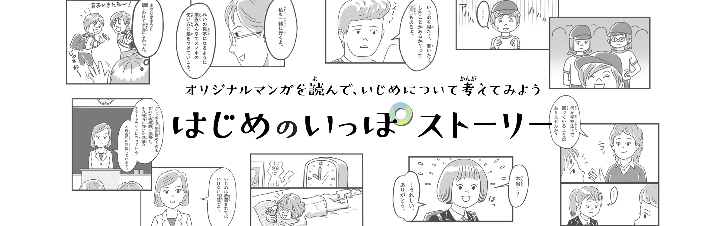 オリジナルマンガを読んで、いじめについて考えてみよう はじめのいっぽストーリー