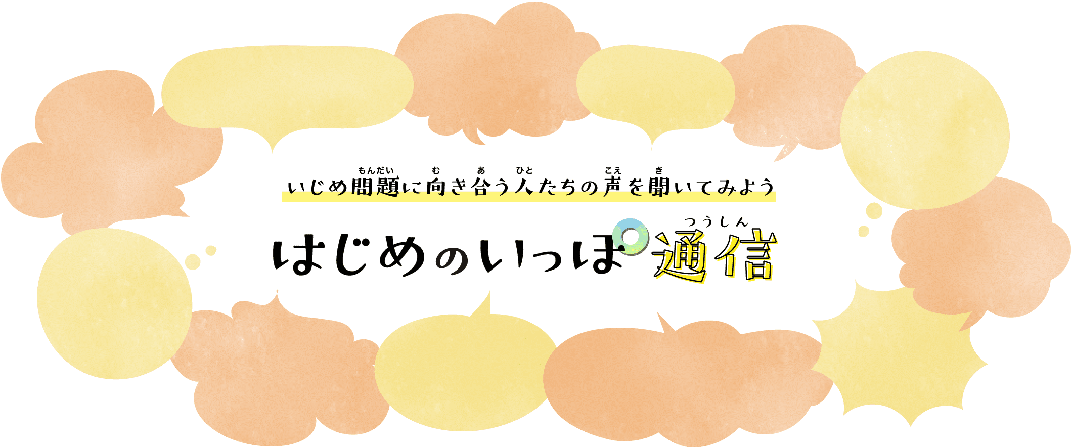 いじめ問題に向き合う人たちの声を聞いてみよう はじめのいっぽ通信