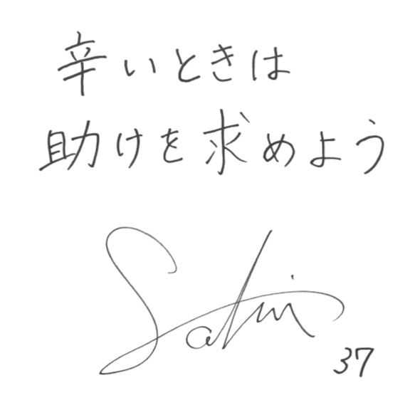 石坂 咲樹さんからのメッセージ色紙