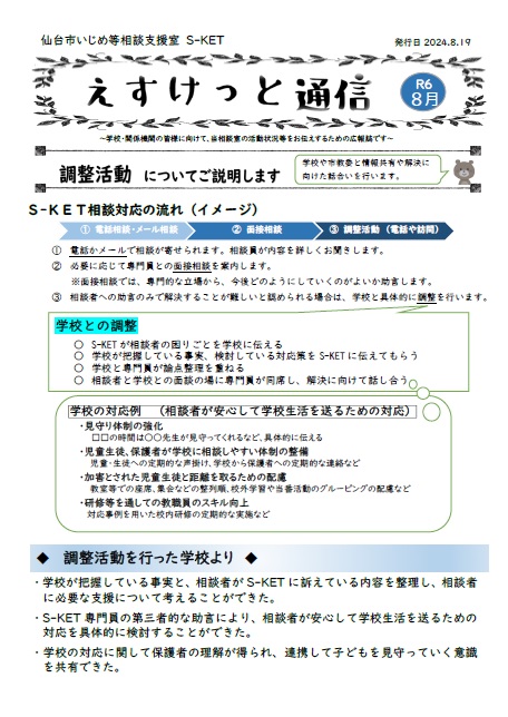 えすけっと通信令和６年８月号サムネイル