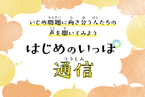 インタビュー記事「はじめのいっぽ通信」