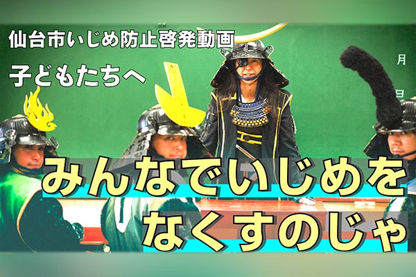 いじめ防止啓発動画　子どもたち・大人の皆さん向け