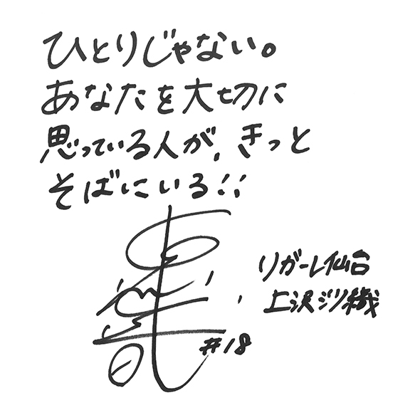 上沢 沙織さんからのメッセージ色紙