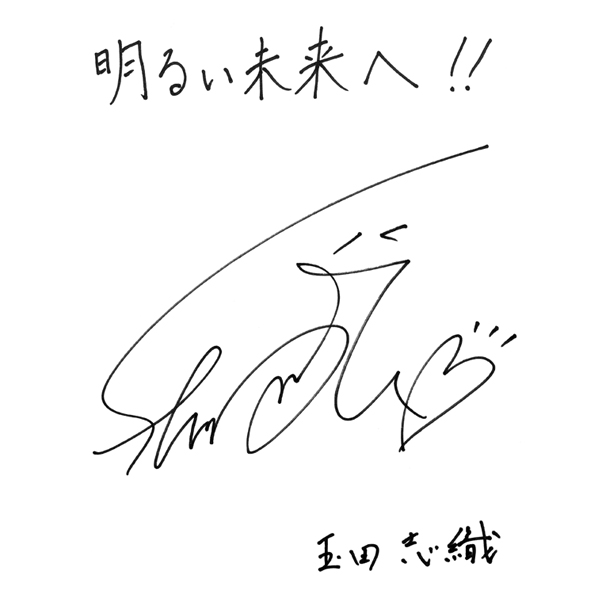玉田 志織さんからのメッセージ色紙