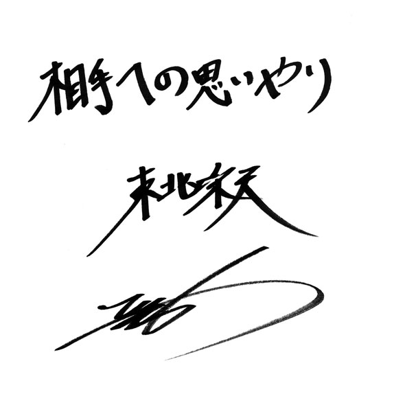 岡島 豪郎さんからのメッセージ色紙