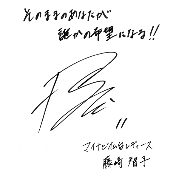 藤﨑 智子さんからのメッセージ色紙