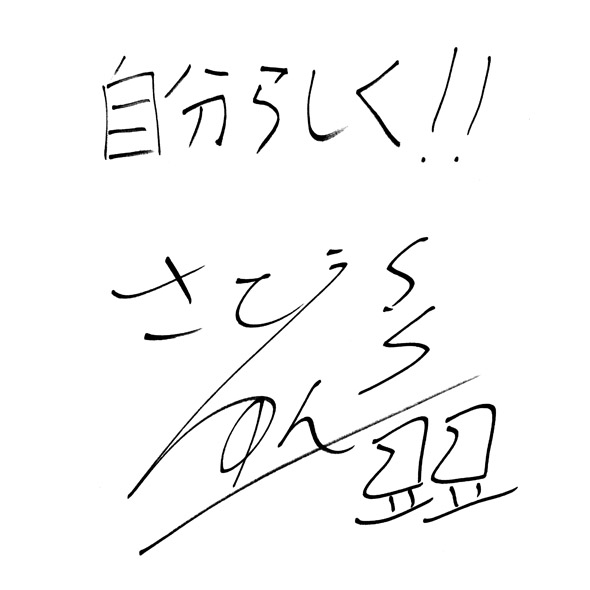 佐藤 駿さんからのメッセージ色紙